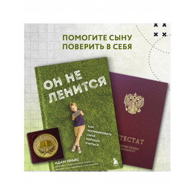 Он не ленится. Как мотивировать сына хорошо учиться.