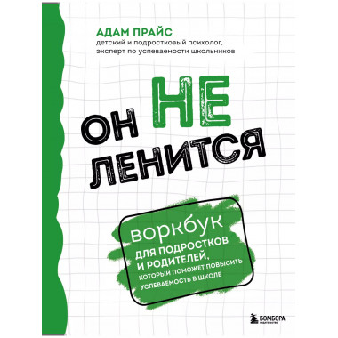 Он не ленится. Воркбук для подростков и родителей.