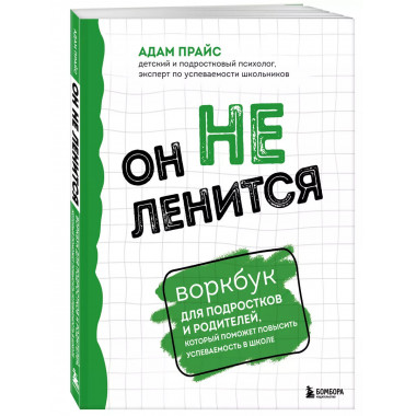 Он не ленится. Воркбук для подростков и родителей.