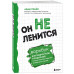 Он не ленится. Воркбук для подростков и родителей.