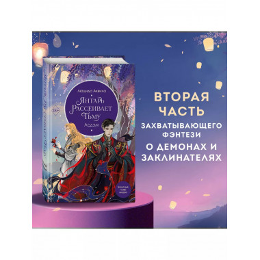 Янтарь рассеивает тьму. Асдэм (#2).