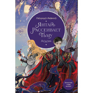 Янтарь рассеивает тьму. Асдэм (#2).