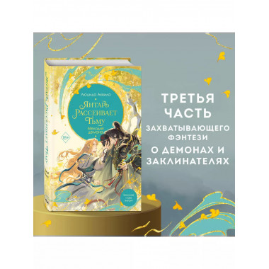 Янтарь рассеивает тьму. Мелодия демона (#3).