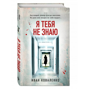 Я тебя не знаю.