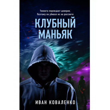 Клубный маньяк.