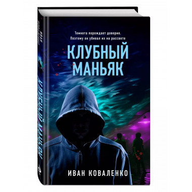 Клубный маньяк.