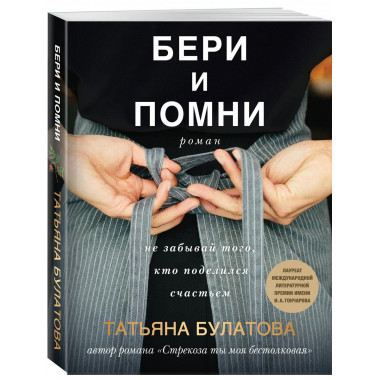 Бери и помни.