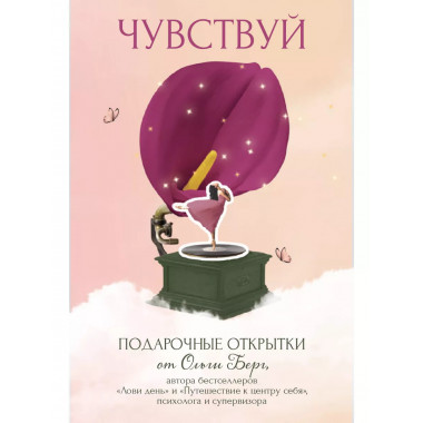 Чувствуй. Подарочные открытки от Ольги Берг.