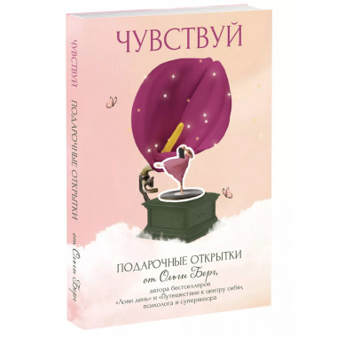 Чувствуй. Подарочные открытки от Ольги Берг.