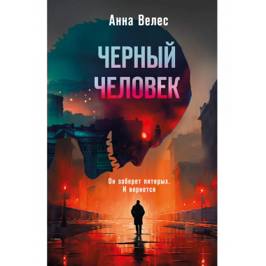 Черный человек.