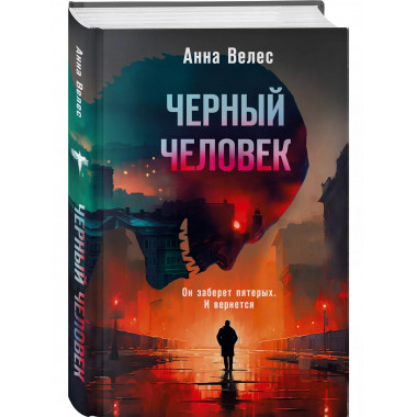 Черный человек.