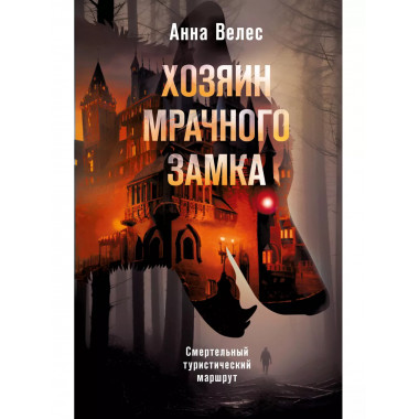 Хозяин мрачного замка.