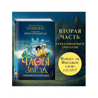 Часы звёзд. Серебряная королева (#2).