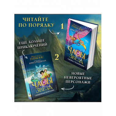 Часы звёзд. Серебряная королева (#2).