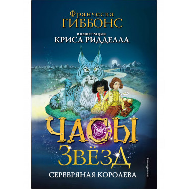 Часы звёзд. Серебряная королева (#2).