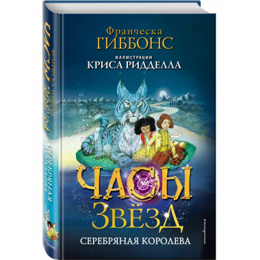 Часы звёзд. Серебряная королева (#2).