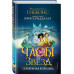 Часы звёзд. Серебряная королева (#2).