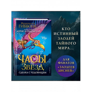 Часы звёзд. Сделка с чудовищем (#1).