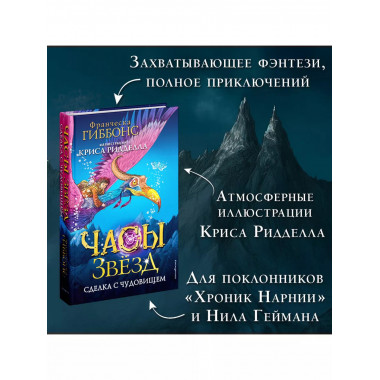 Часы звёзд. Сделка с чудовищем (#1).