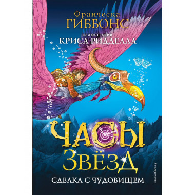 Часы звёзд. Сделка с чудовищем (#1).