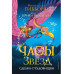 Часы звёзд. Сделка с чудовищем (#1).