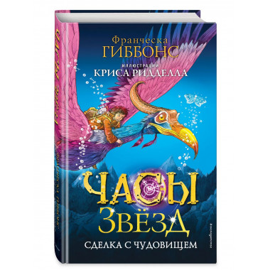Часы звёзд. Сделка с чудовищем (#1).