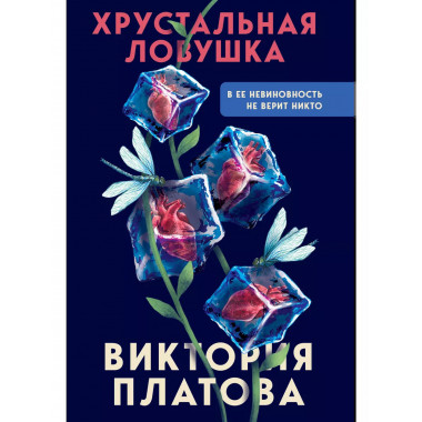 Хрустальная ловушка.