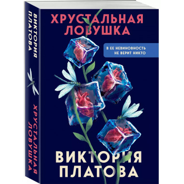 Хрустальная ловушка.