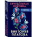 Хрустальная ловушка.
