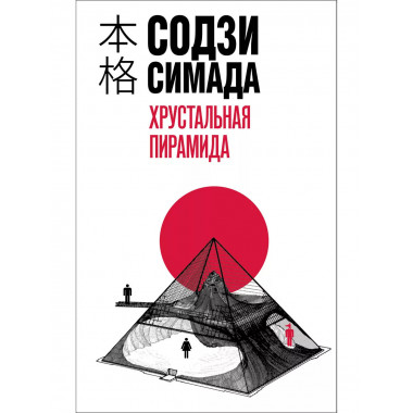 Хрустальная пирамида.
