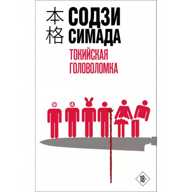 Токийская головоломка.
