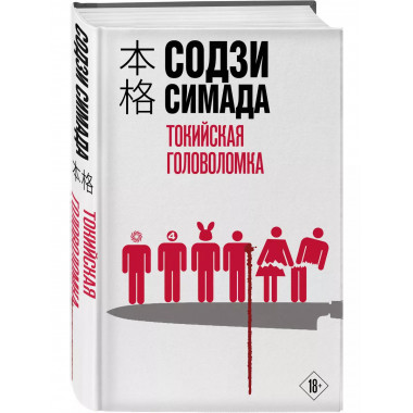 Токийская головоломка.