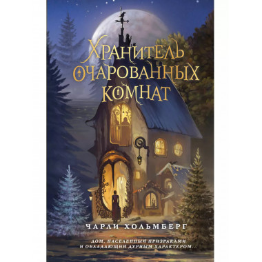Хранитель очарованных комнат (#1).