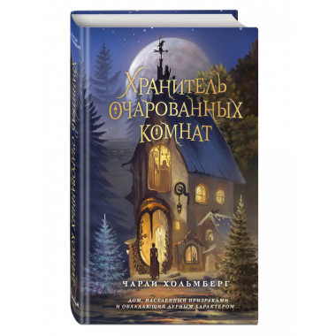 Хранитель очарованных комнат (#1).