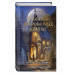 Хранитель очарованных комнат (#1).