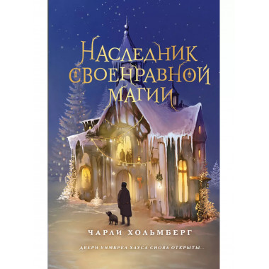 Наследник своенравной магии (#2).