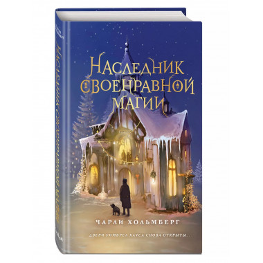 Наследник своенравной магии (#2).