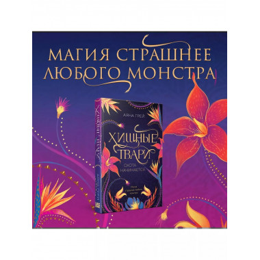 Хищные твари. Охота начинается.