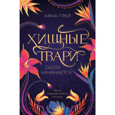 Хищные твари. Охота начинается.