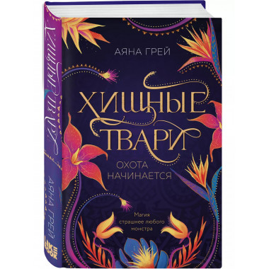 Хищные твари. Охота начинается.