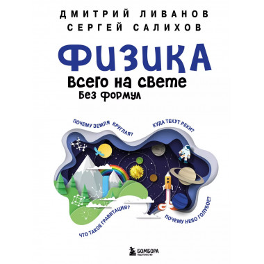 Физика всего на свете без формул (синяя).