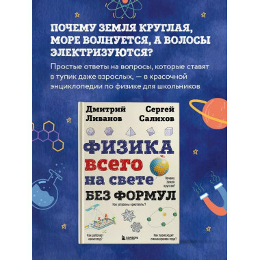 Физика всего на свете без формул (рисунки).
