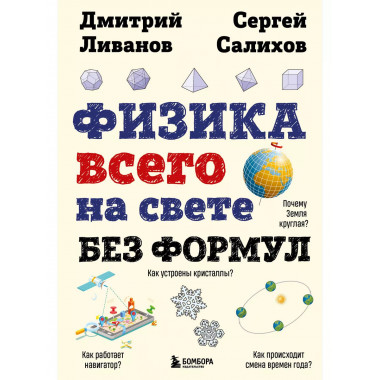Физика всего на свете без формул (рисунки).