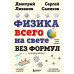 Физика всего на свете без формул (рисунки).