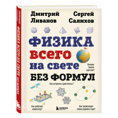 Физика всего на свете без формул (рисунки).