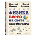 Физика всего на свете без формул (рисунки).
