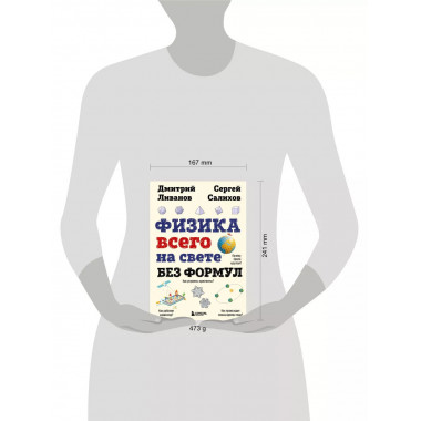 Физика всего на свете без формул (рисунки).