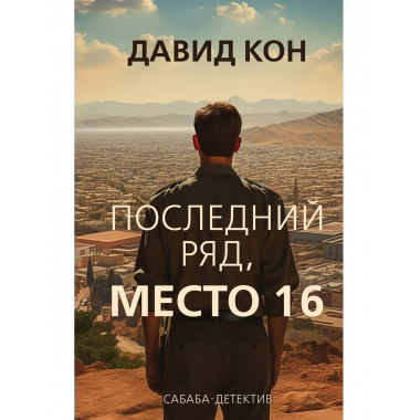Последний ряд, место 16.