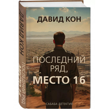 Последний ряд, место 16.