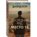 Последний ряд, место 16.